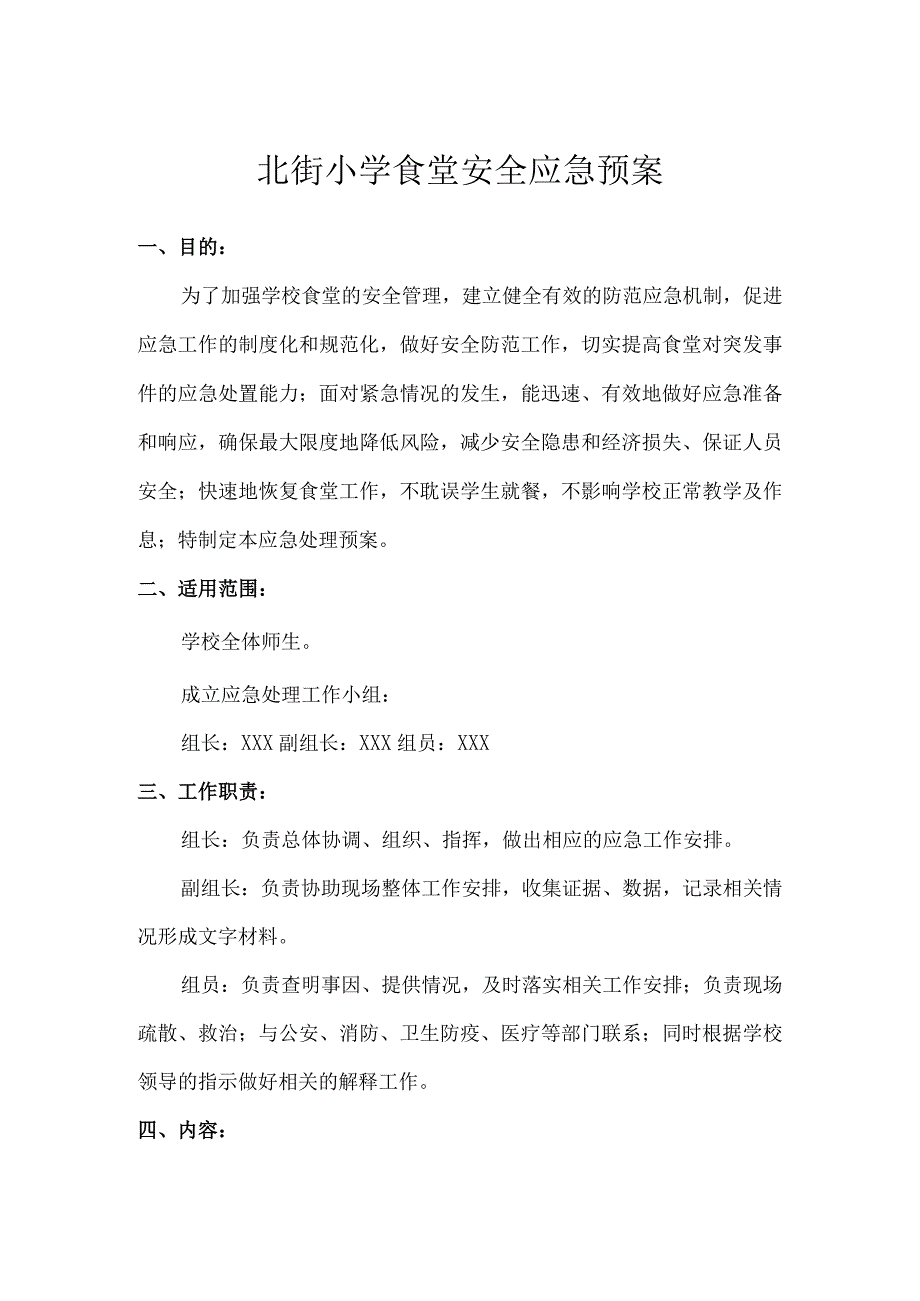 北街小学食堂安全应急预案.docx_第1页