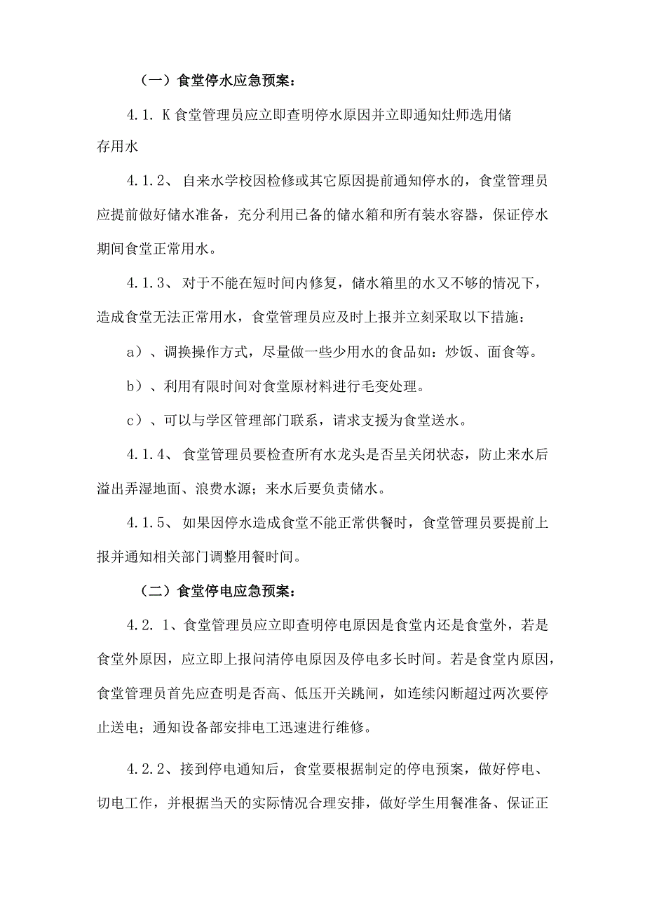 北街小学食堂安全应急预案.docx_第2页