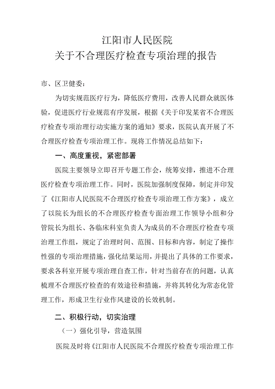 医院不合理检查自查报告.docx_第1页