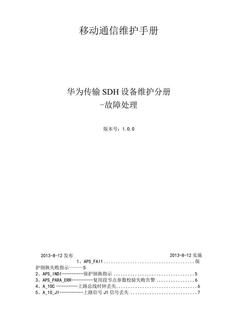 华为SDH设备操作维护手册综述.docx_第1页