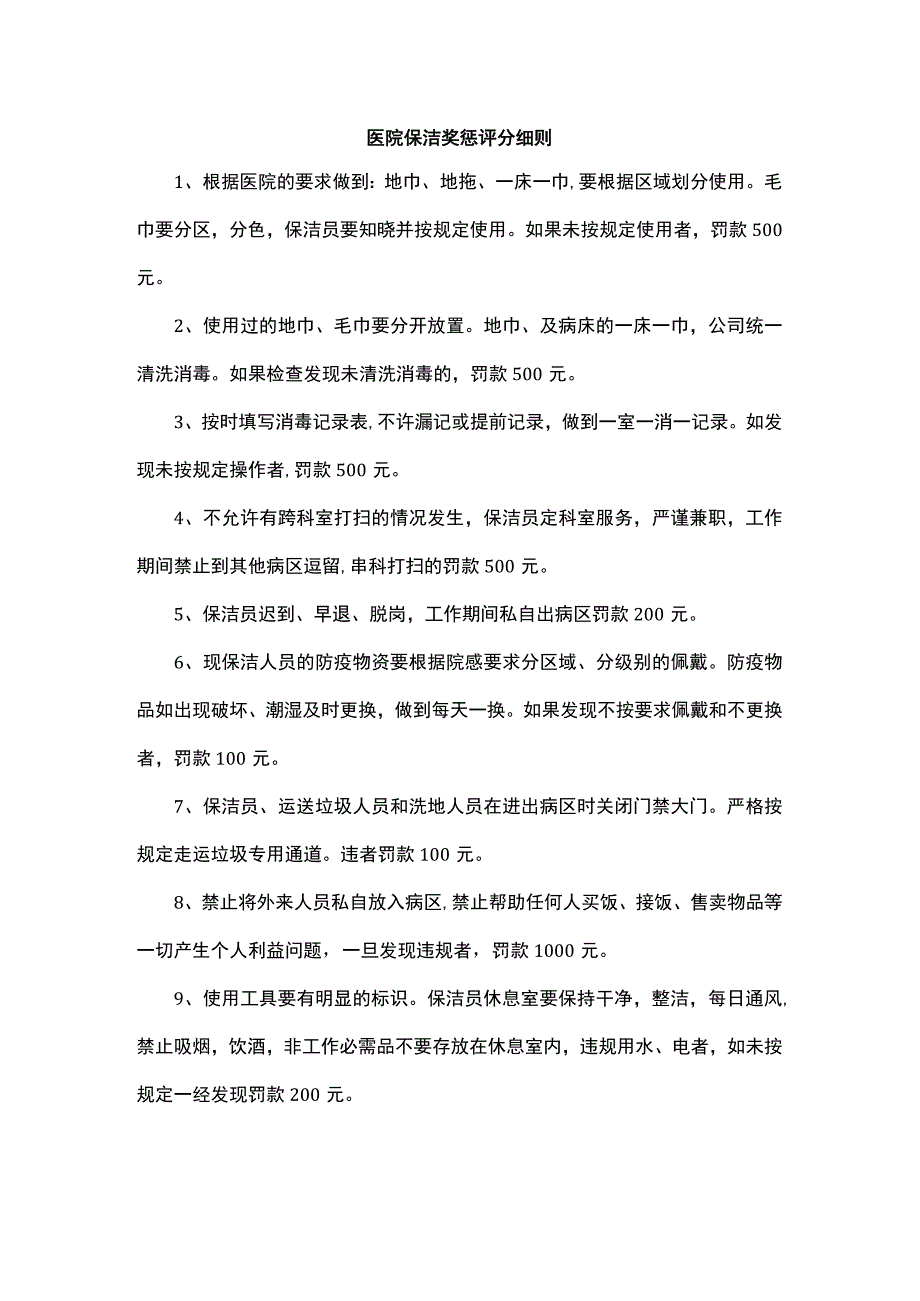 医院保洁奖惩评分细则.docx_第1页