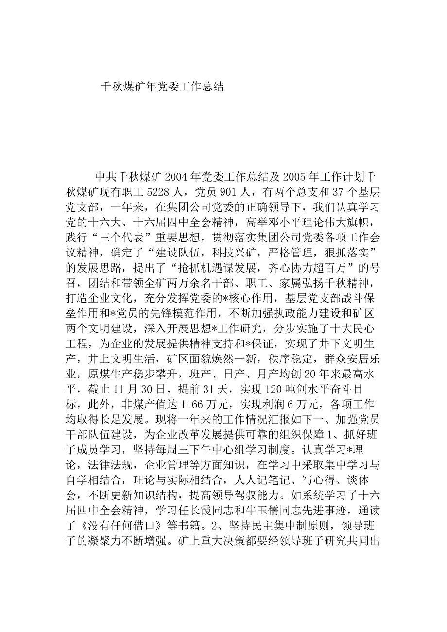 千秋煤矿年党委工作总结.docx_第1页