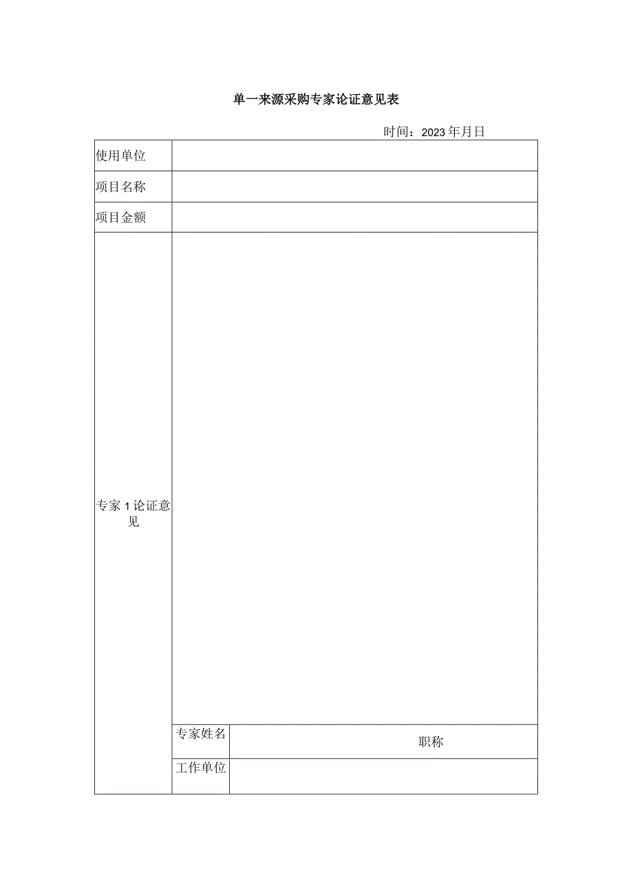 单一来源方式采购专家论证意见表.docx_第1页