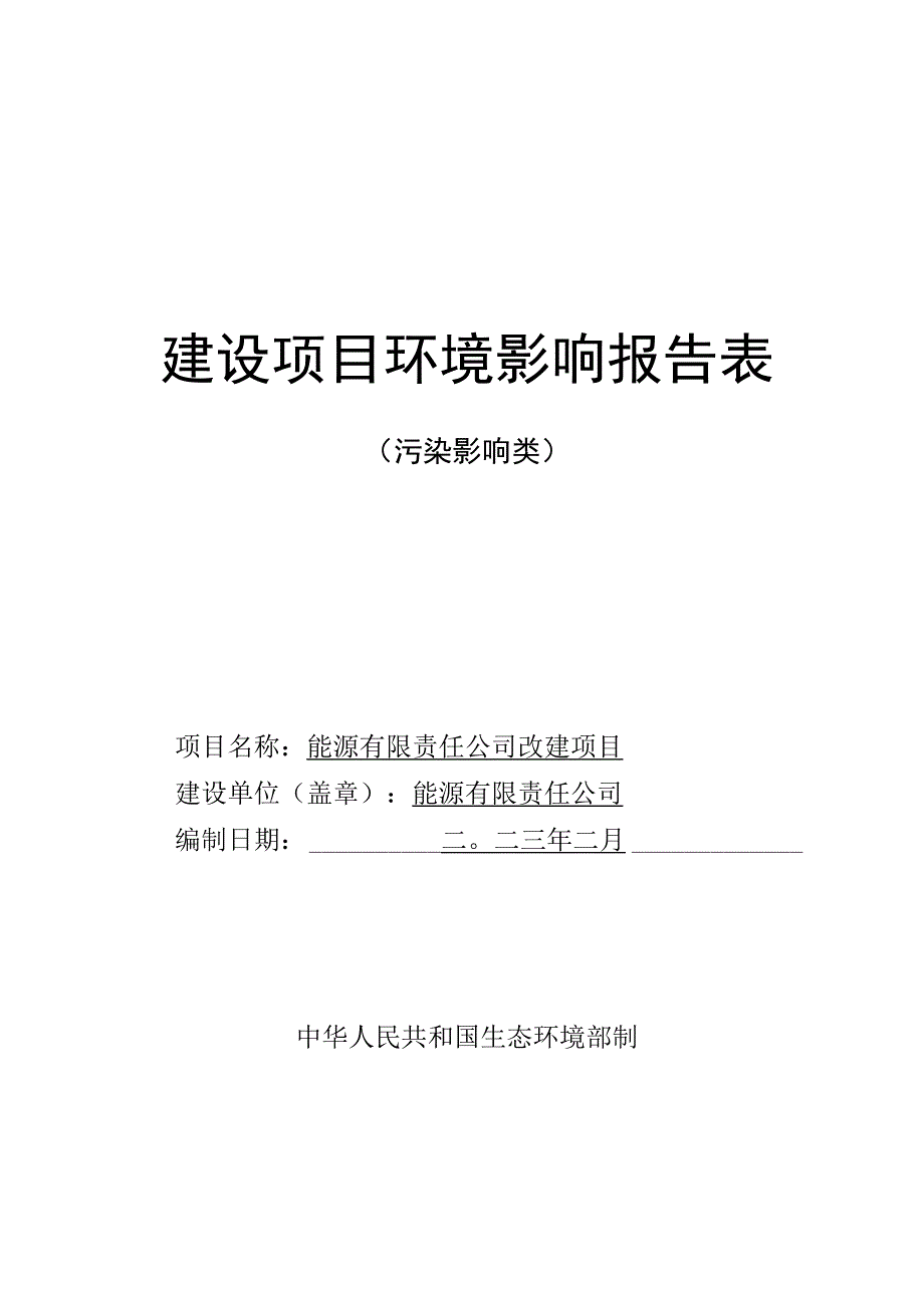 加油站环评报告.docx_第1页