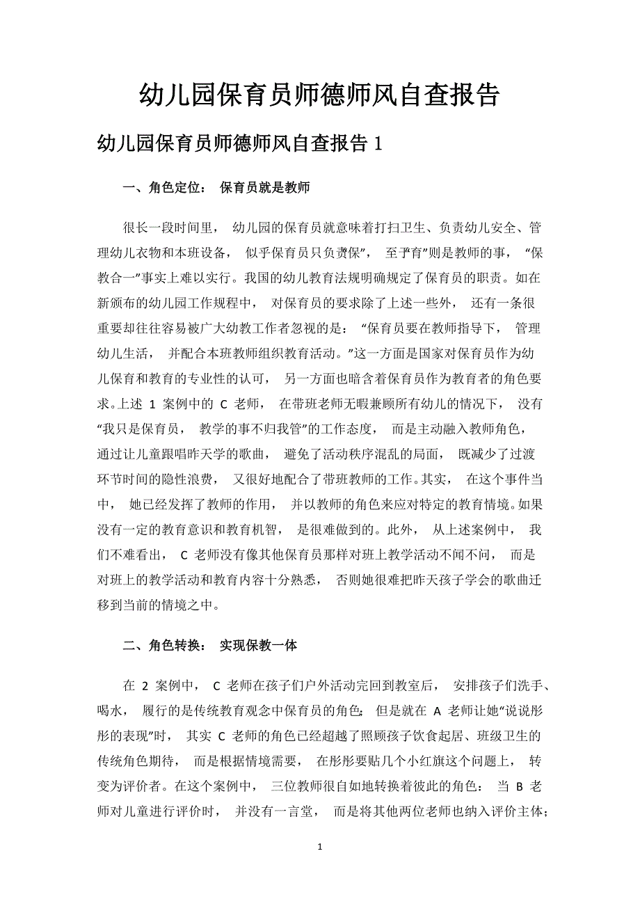 幼儿园保育员师德师风自查报告范文.docx_第1页