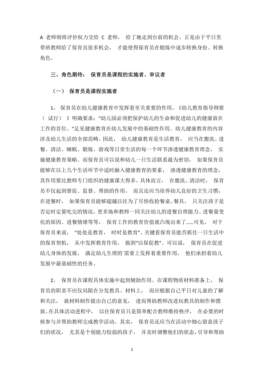 幼儿园保育员师德师风自查报告范文.docx_第2页