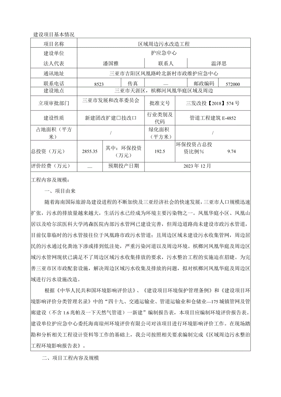 区域周边污水改造工程环评报告.docx_第2页