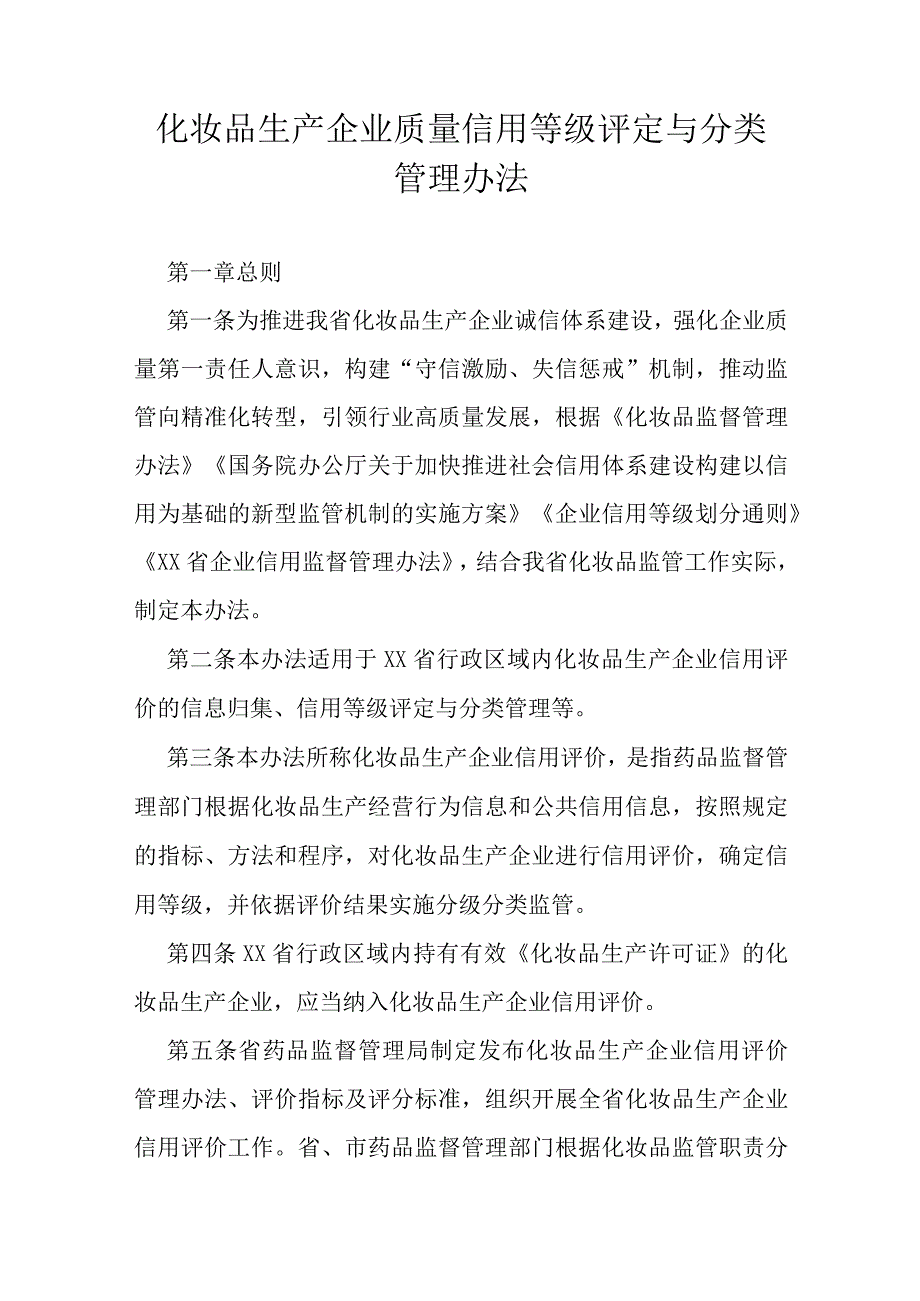 化妆品生产企业质量信用等级评定与分类管理办法.docx_第1页