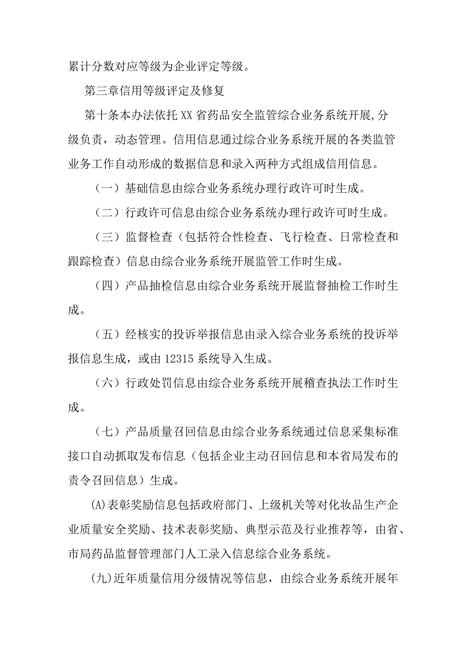 化妆品生产企业质量信用等级评定与分类管理办法.docx_第3页