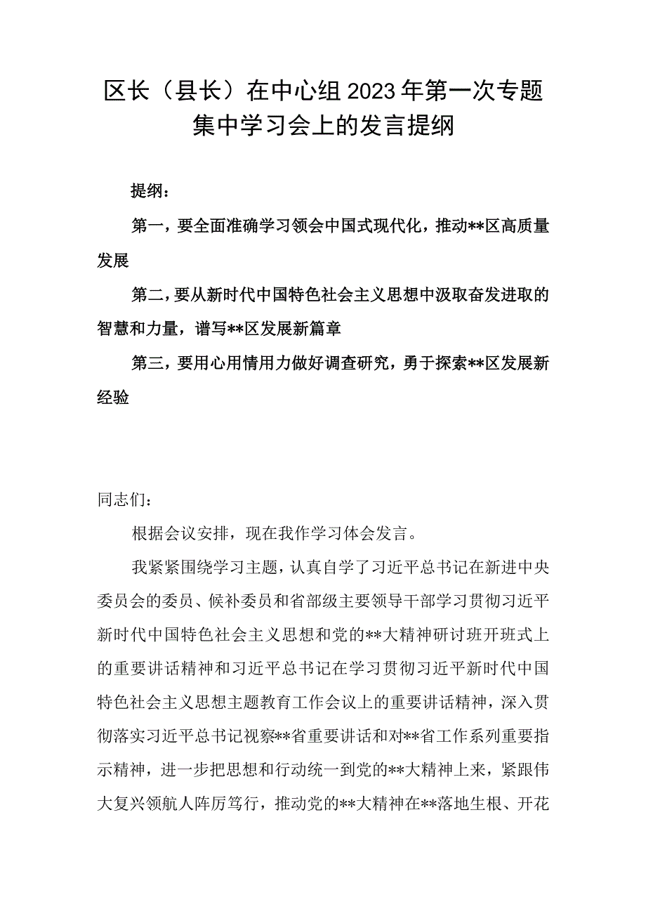 区长（县长）在中心组2023年第一次专题集中学习会上的发言提纲.docx_第1页