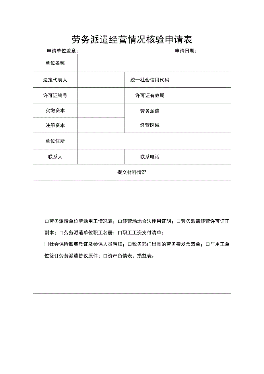 劳务派遣经营情况核验申请表.docx_第1页