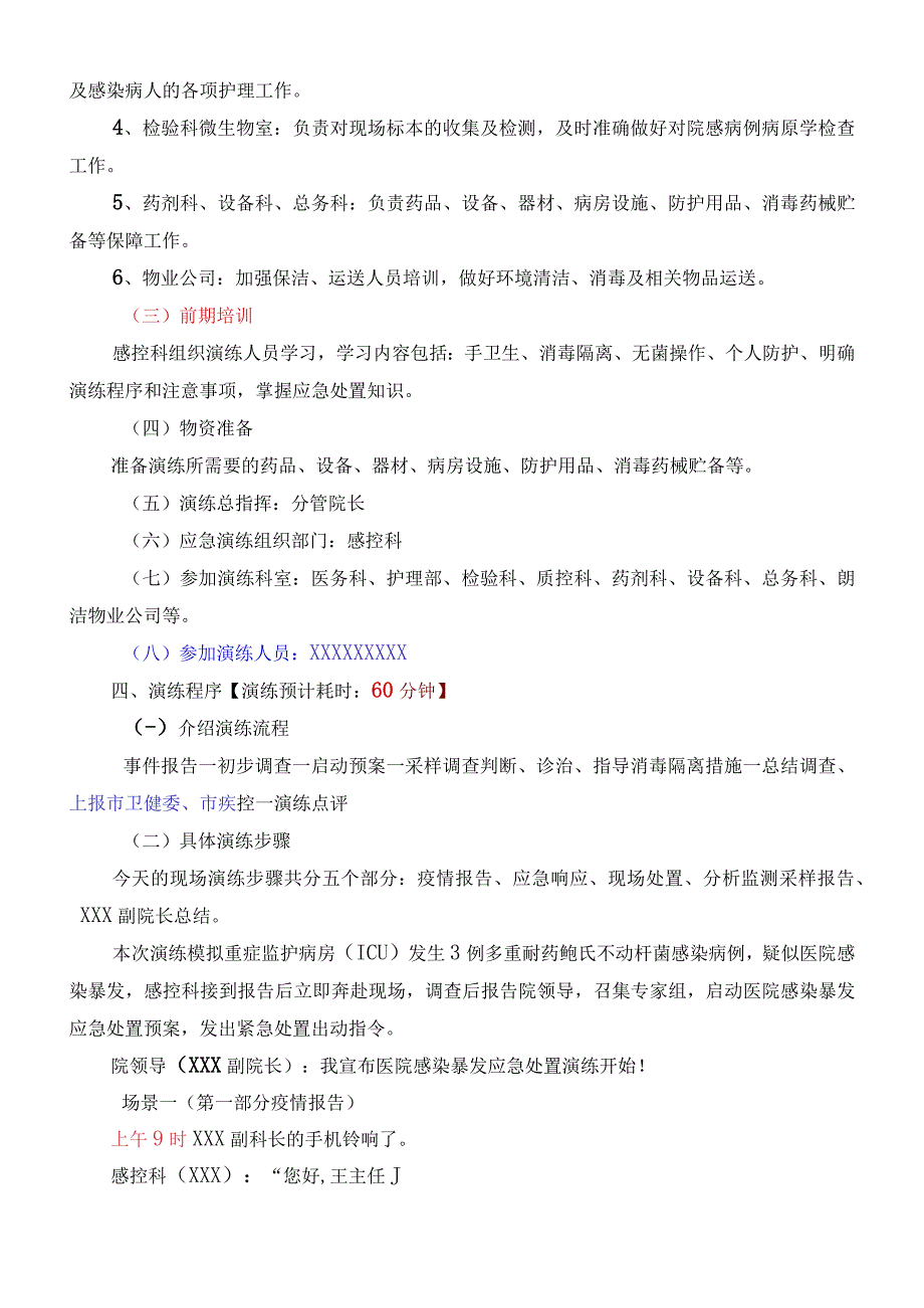 医院感染爆发应急演练脚本(完整版).docx_第2页