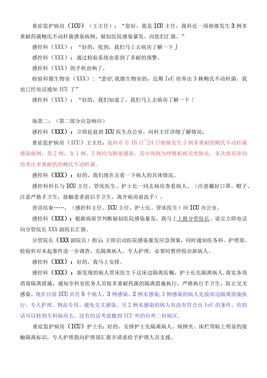 医院感染爆发应急演练脚本(完整版).docx_第3页