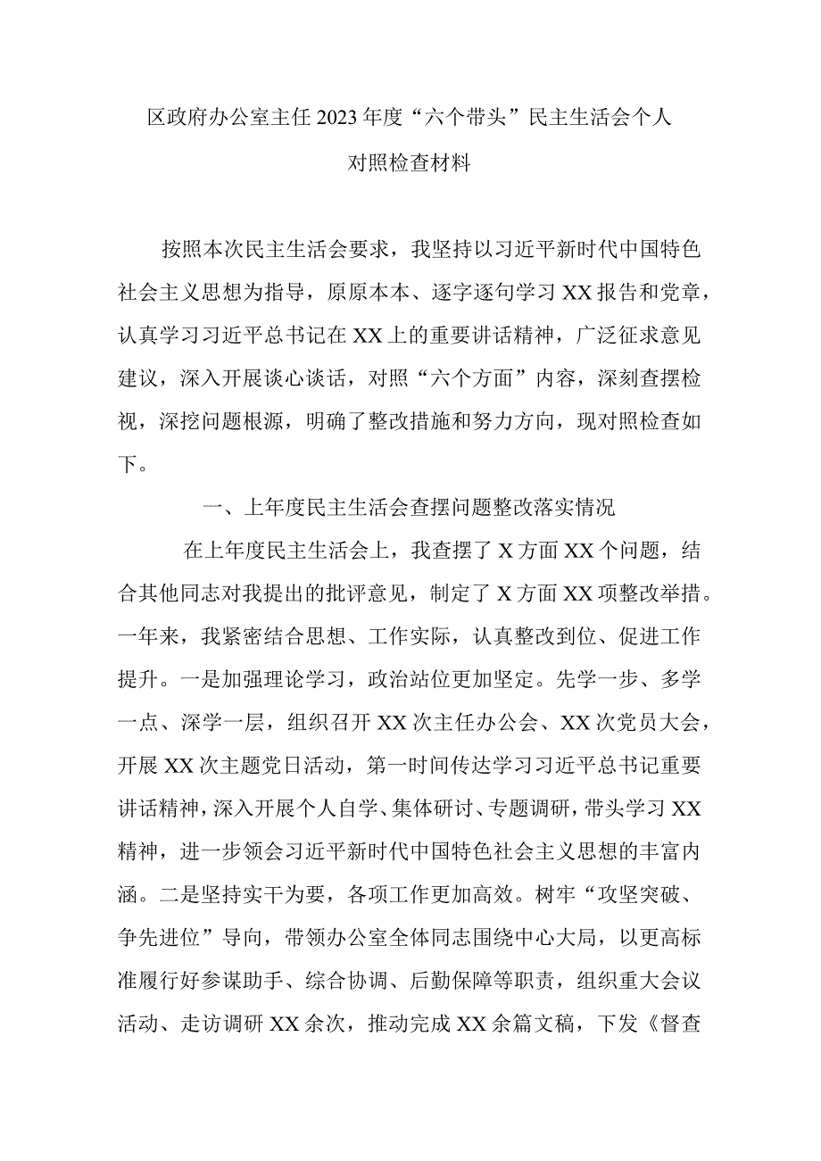 区政府办公室主任2023年度六个带头民主生活会个人对照检查材料.docx_第1页