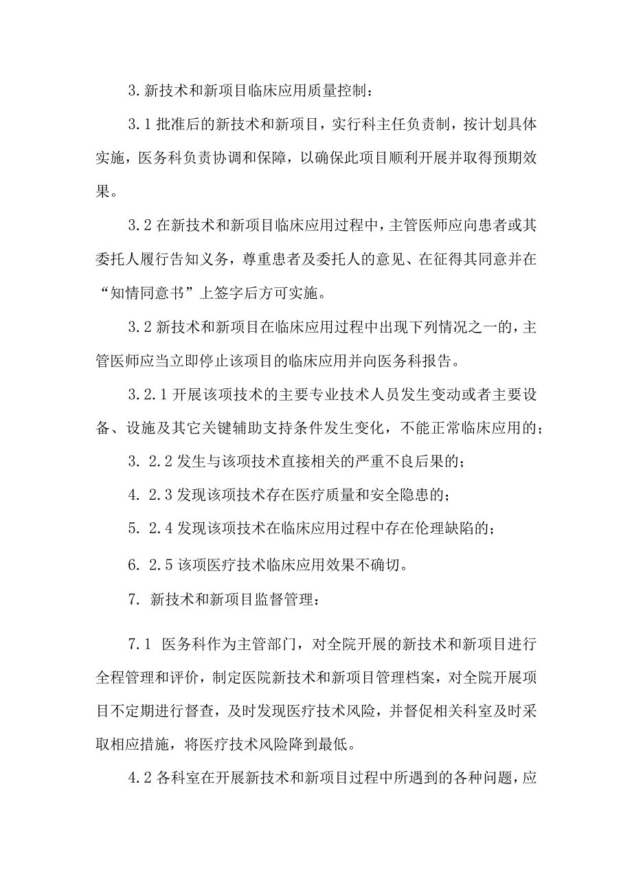 医院医疗新业务新技术新项目准入制度.docx_第3页