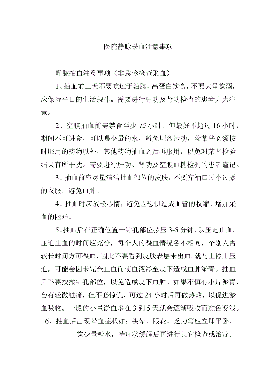 医院静脉采血注意事项.docx_第1页