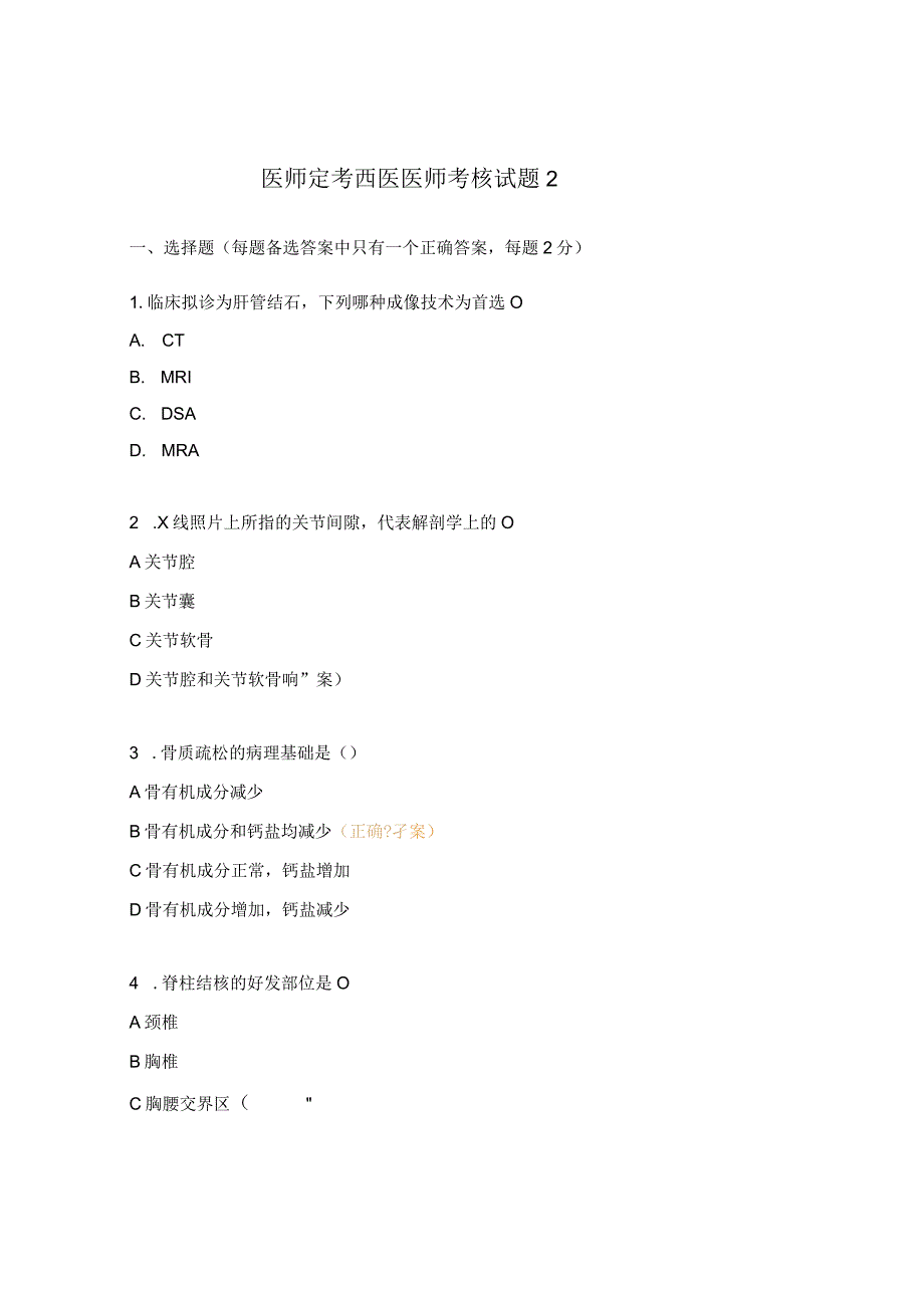 医师定考西医医师考核试题2.docx_第1页