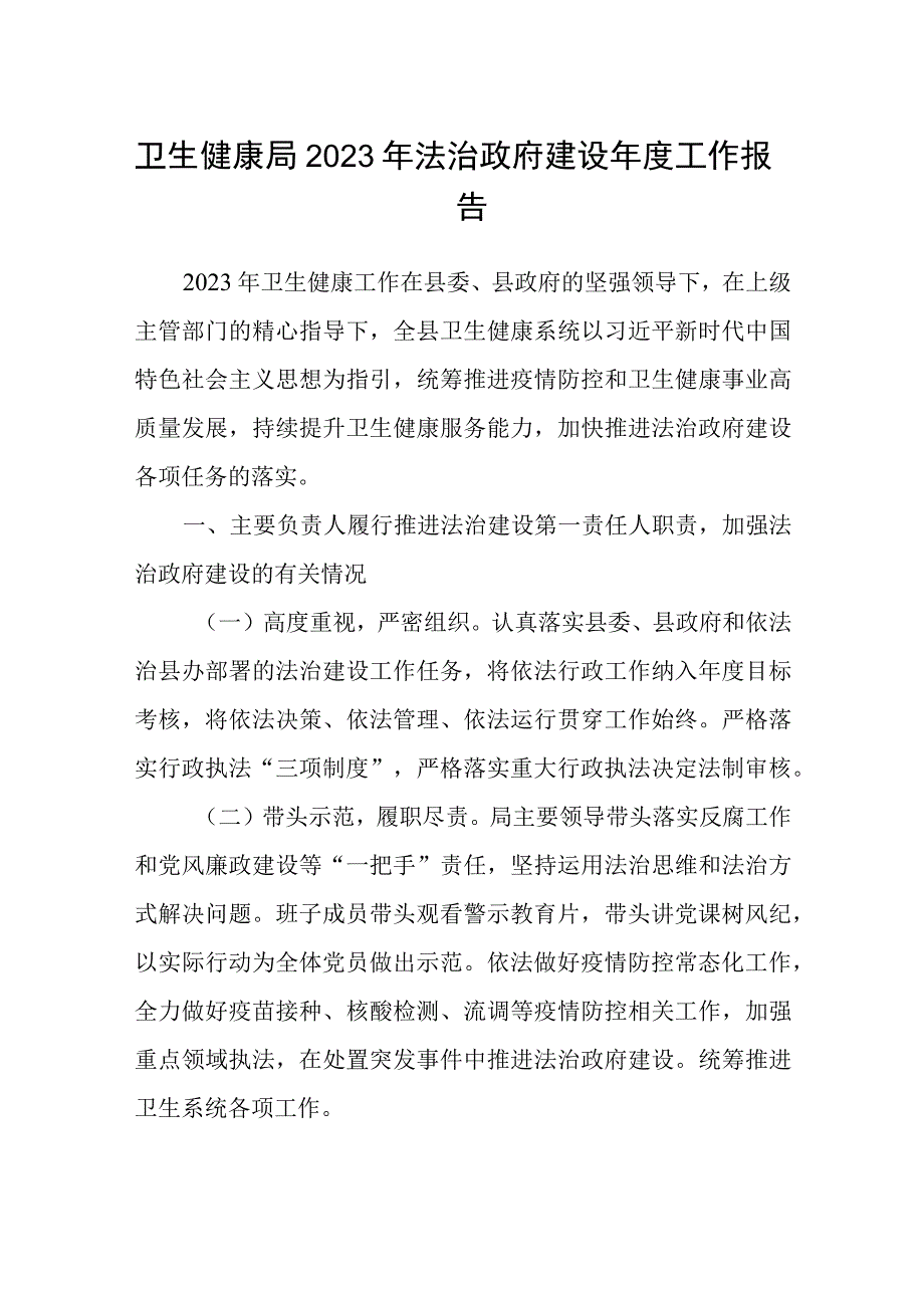 卫生健康局2023年法治政府建设年度工作报告.docx_第1页