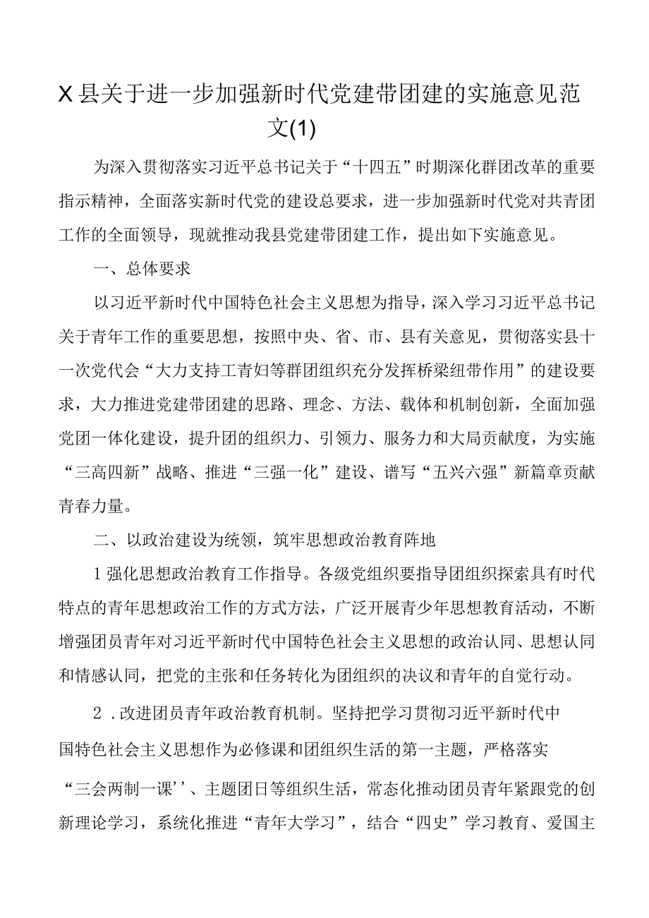 加强党建带团建实施意见县级乡镇群建工作方案2篇.docx_第1页