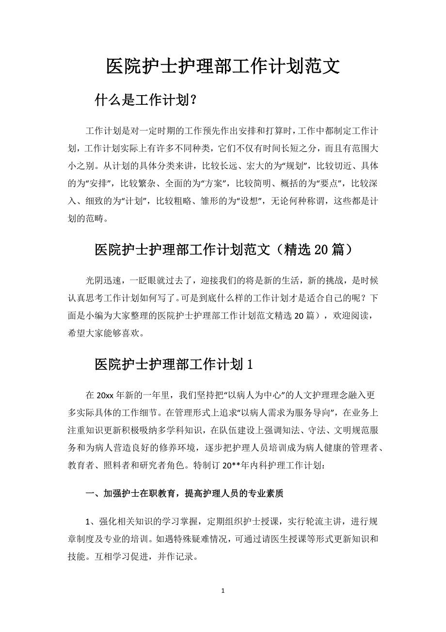 医院护士护理部工作计划范文.docx_第1页