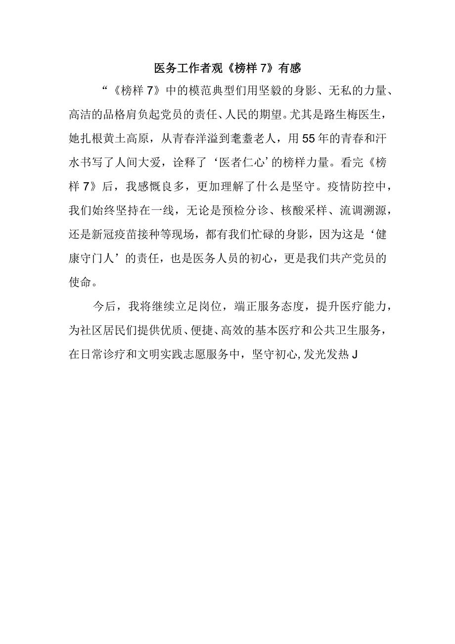 医务工作者观《榜样7》有感.docx_第1页