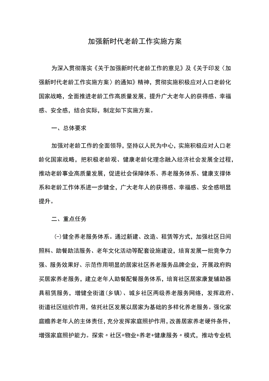 加强新时代老龄工作实施方案.docx_第1页