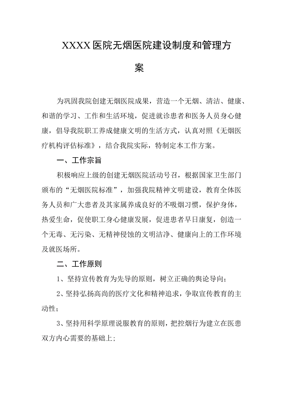 医院无烟医院建设制度和管理方案.docx_第1页