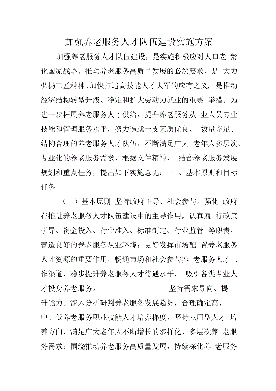 加强养老服务人才队伍建设实施方案41016.docx_第1页