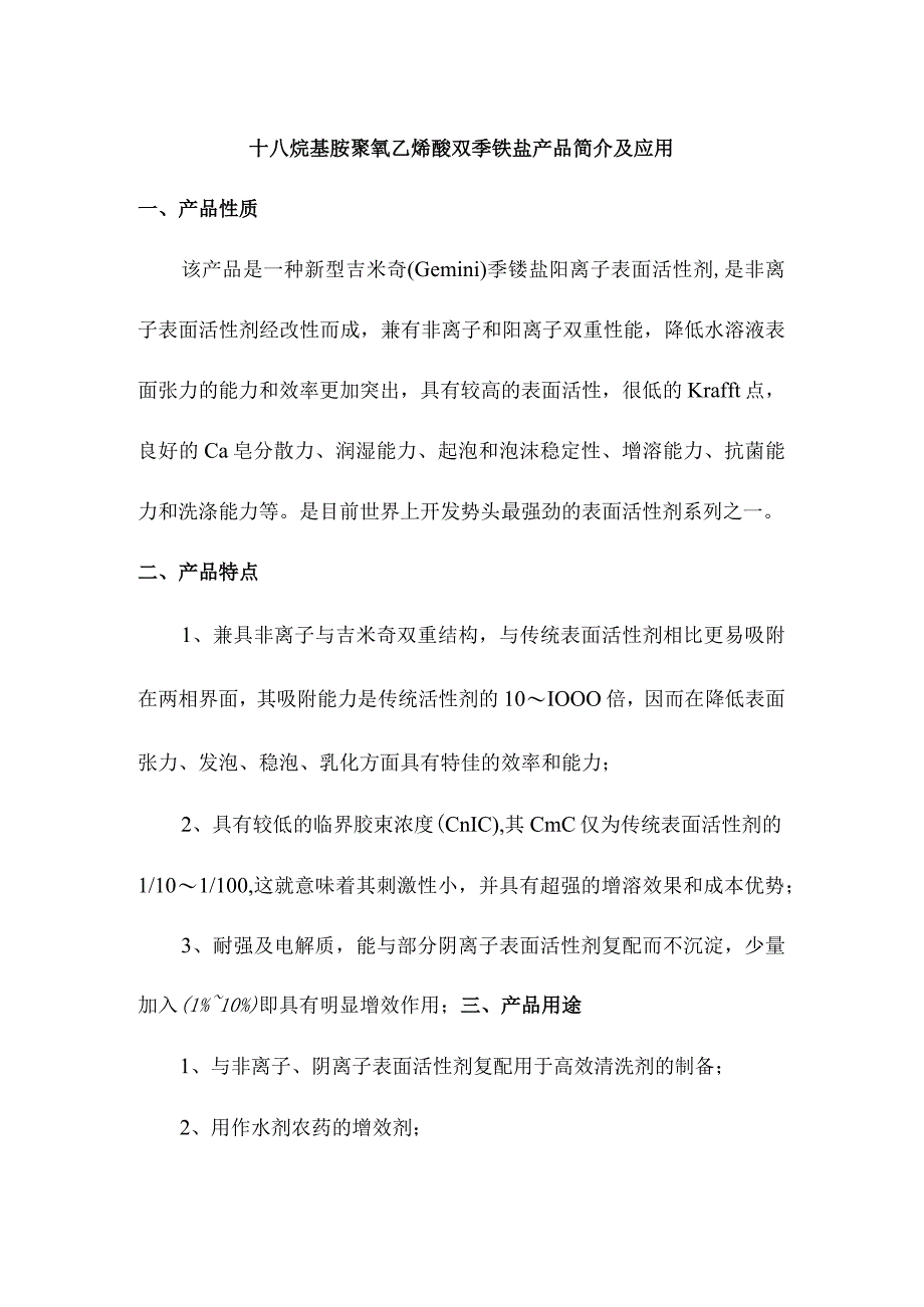 十八烷基胺聚氧乙烯醚双季铵盐产品简介及应用.docx_第1页