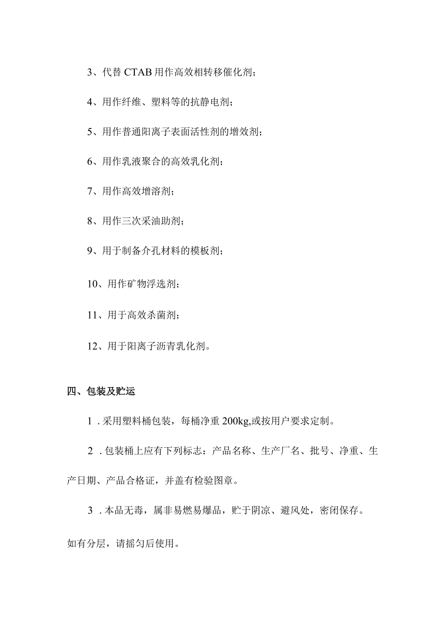 十八烷基胺聚氧乙烯醚双季铵盐产品简介及应用.docx_第2页