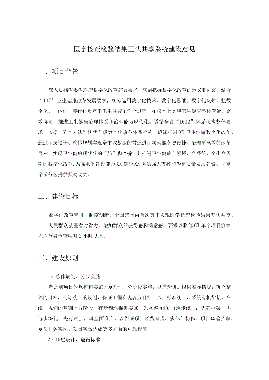 医学检查检验结果互认共享系统建设意见.docx_第1页