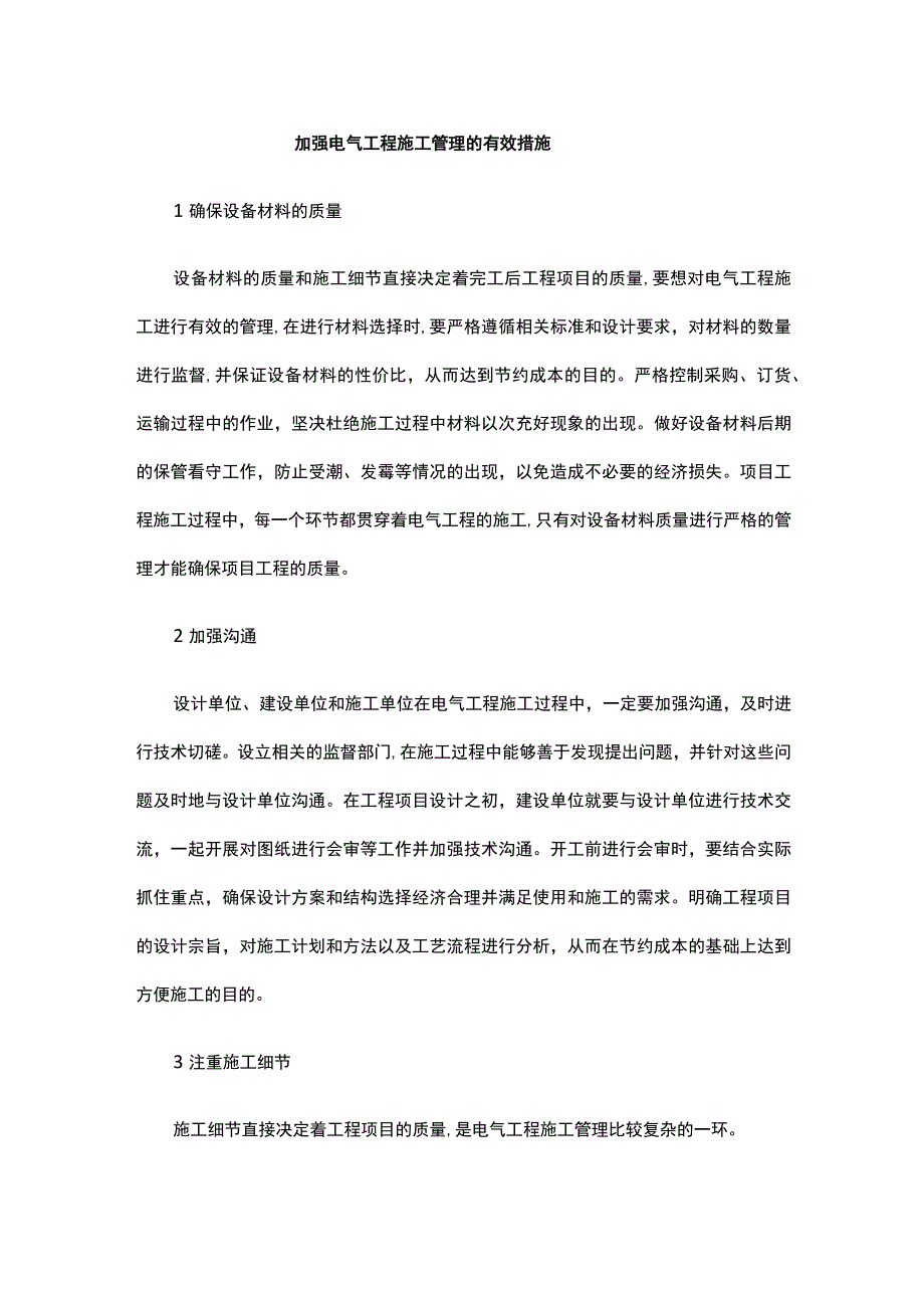 加强电气工程施工管理的有效措施公开课教案教学设计课件资料.docx_第1页