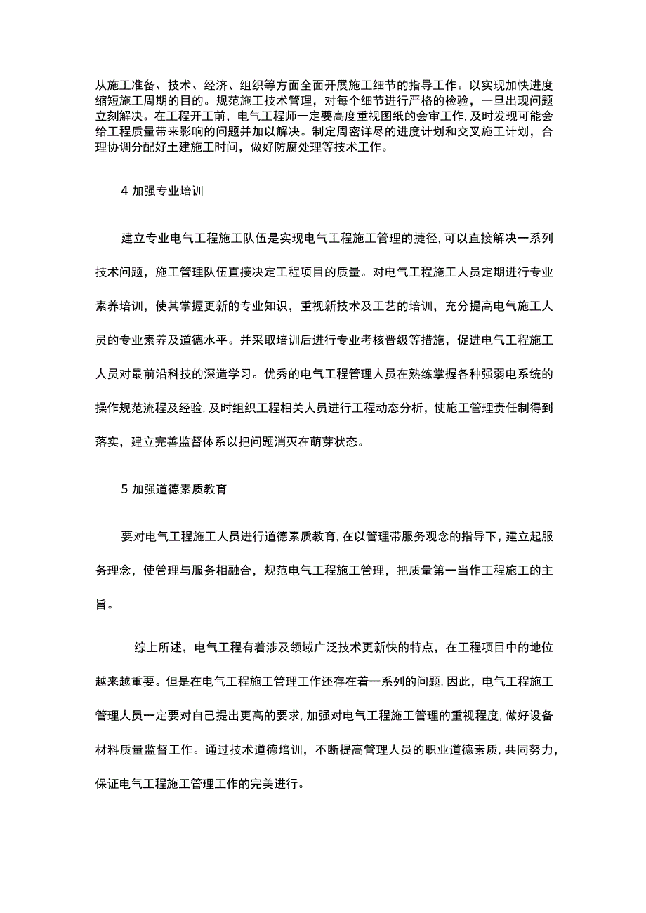 加强电气工程施工管理的有效措施公开课教案教学设计课件资料.docx_第2页