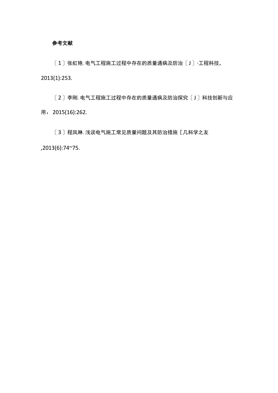 加强电气工程施工管理的有效措施公开课教案教学设计课件资料.docx_第3页