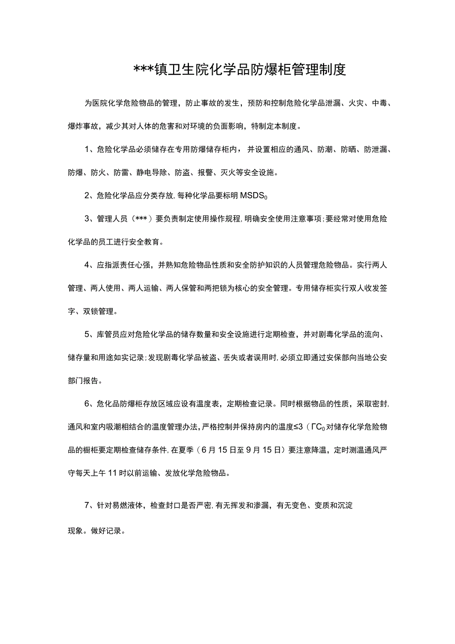 危化品安全柜管理规定.docx_第1页