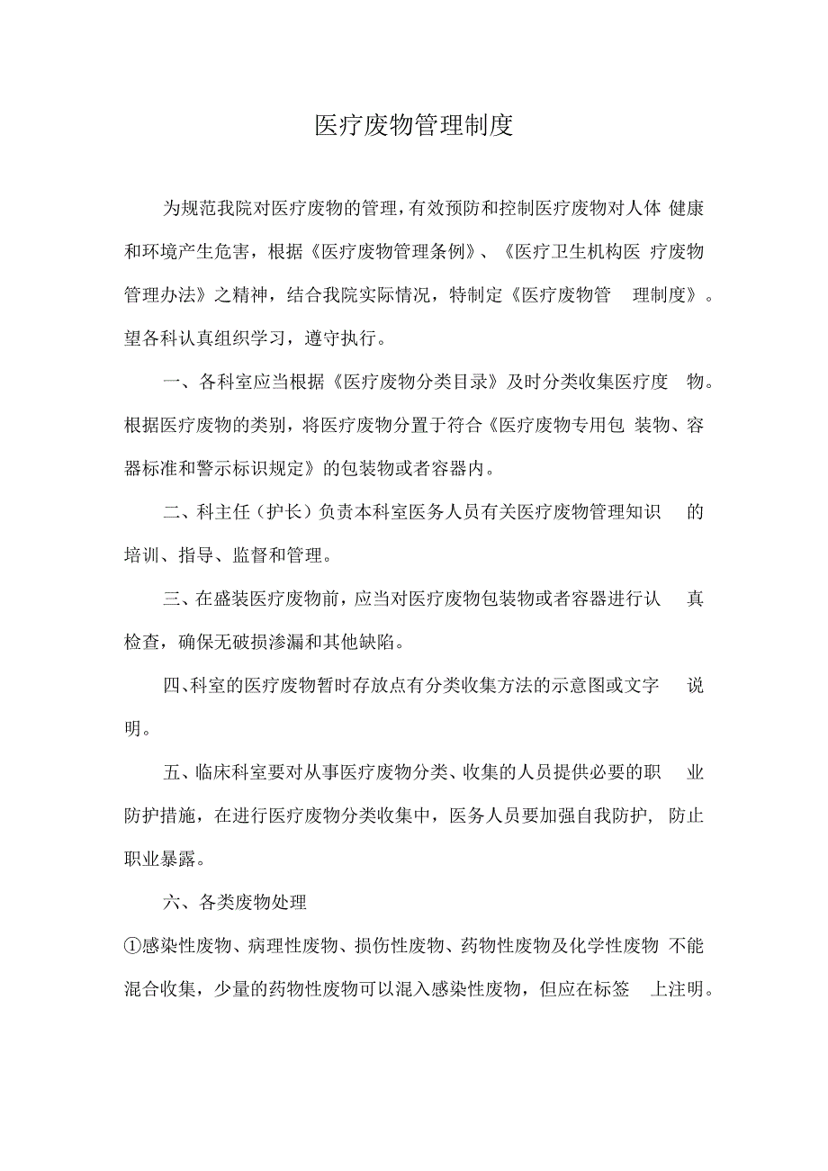 医疗废物管理制度.docx_第1页