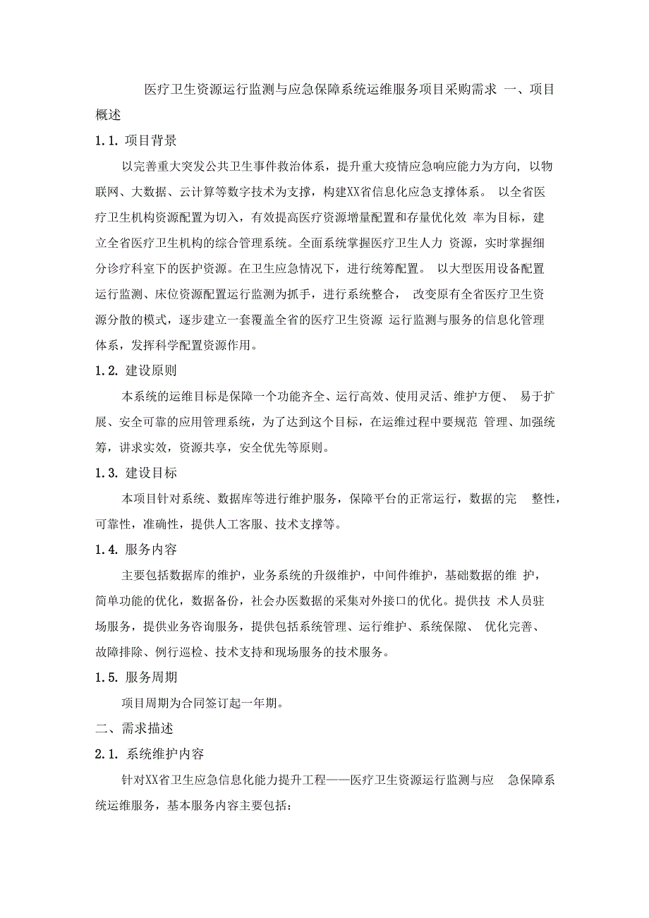 医疗卫生资源运行监测与应急保障系统运维服务项目采购需求.docx_第1页