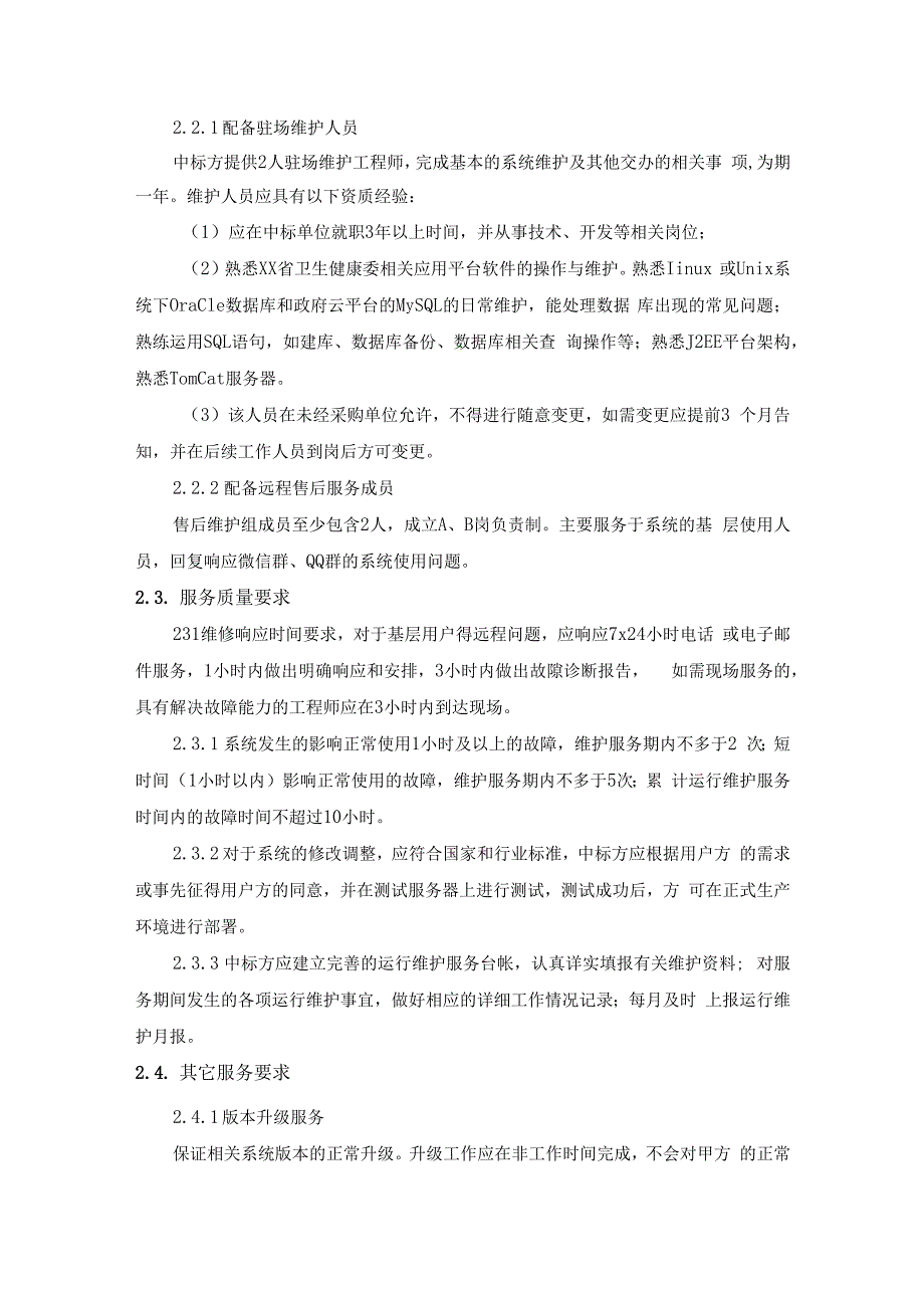 医疗卫生资源运行监测与应急保障系统运维服务项目采购需求.docx_第3页