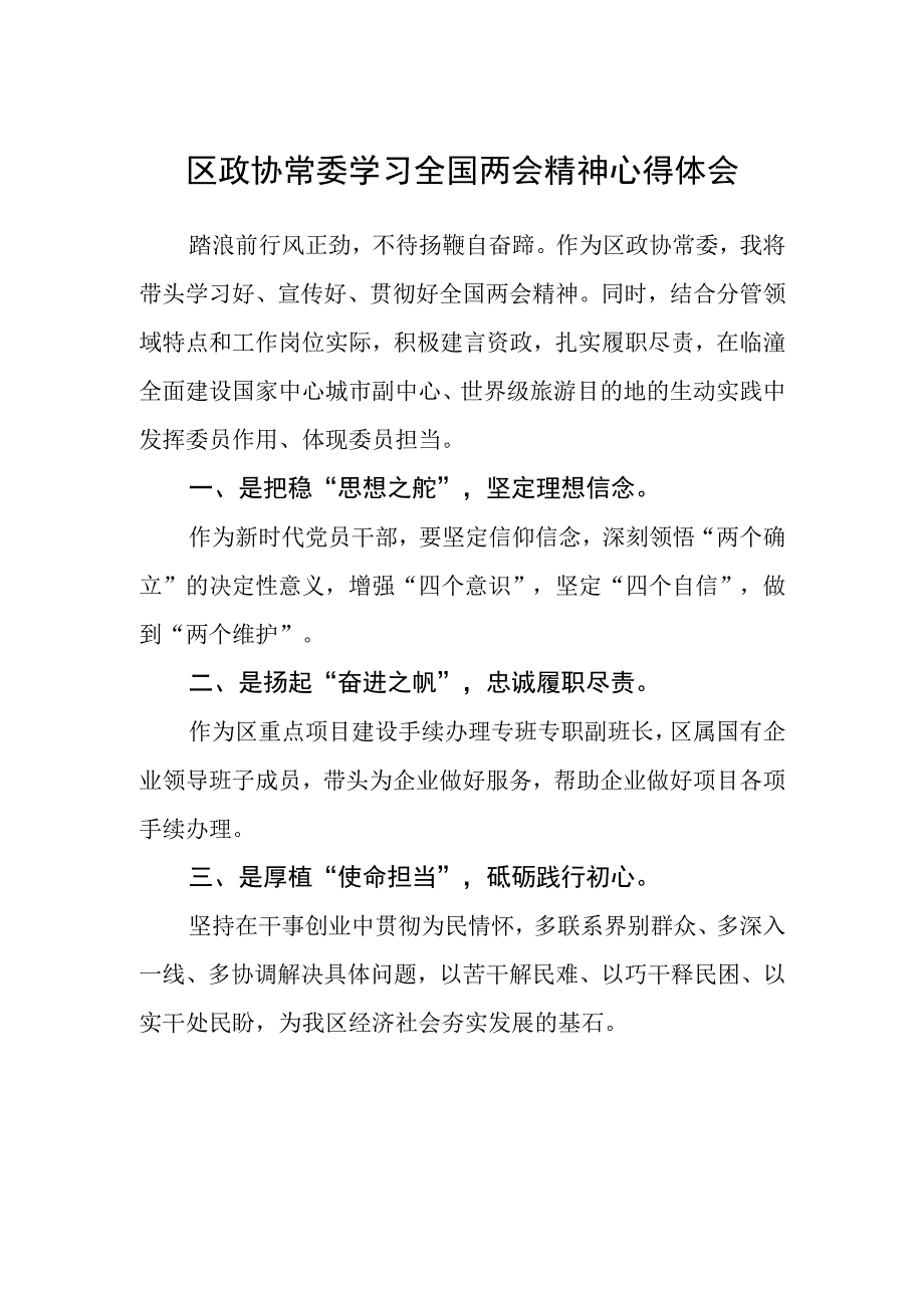 区政协常委学习全国两会精神心得体会.docx_第1页