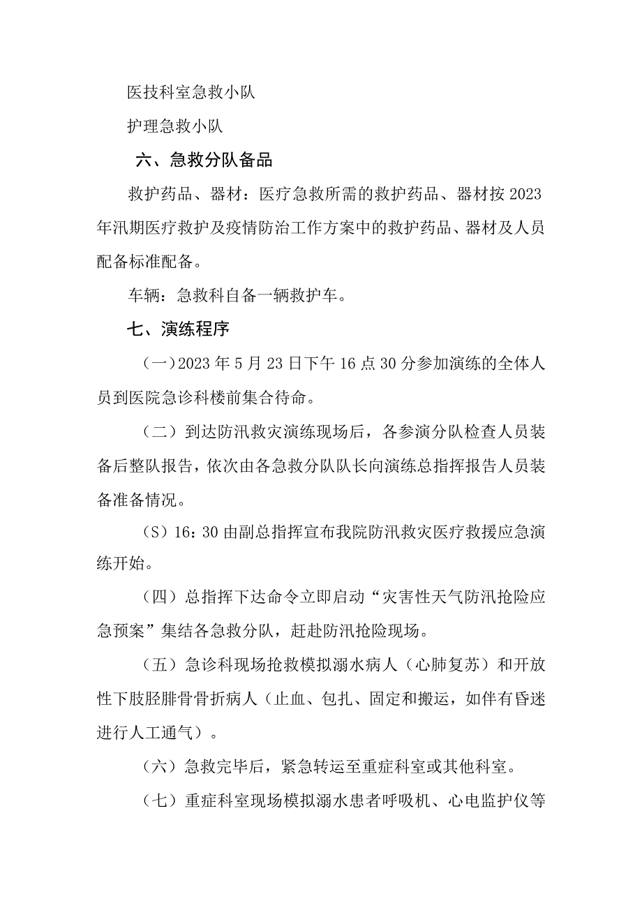 医院防汛救灾医疗救援应急演练方案.docx_第1页