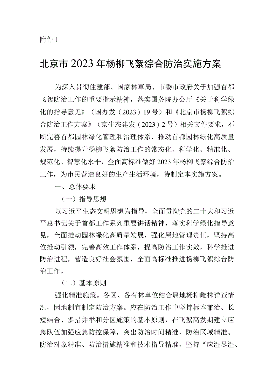 北京2023年杨柳飞絮综合防治实施方案杨柳飞絮发生期监测站点设置及监测技术指南报送表信息表统计表.docx_第2页