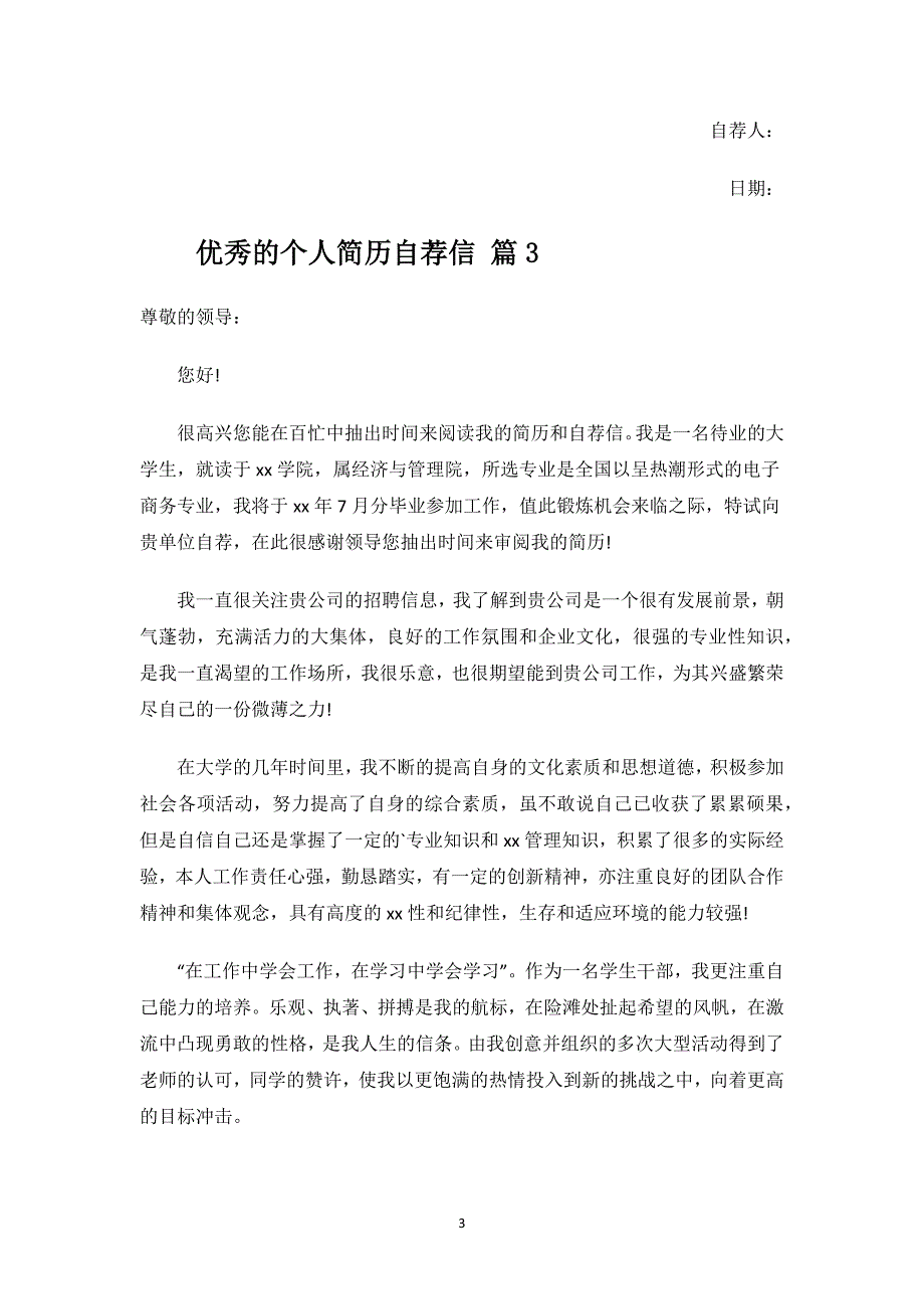 优秀的个人简历自荐信.docx_第3页