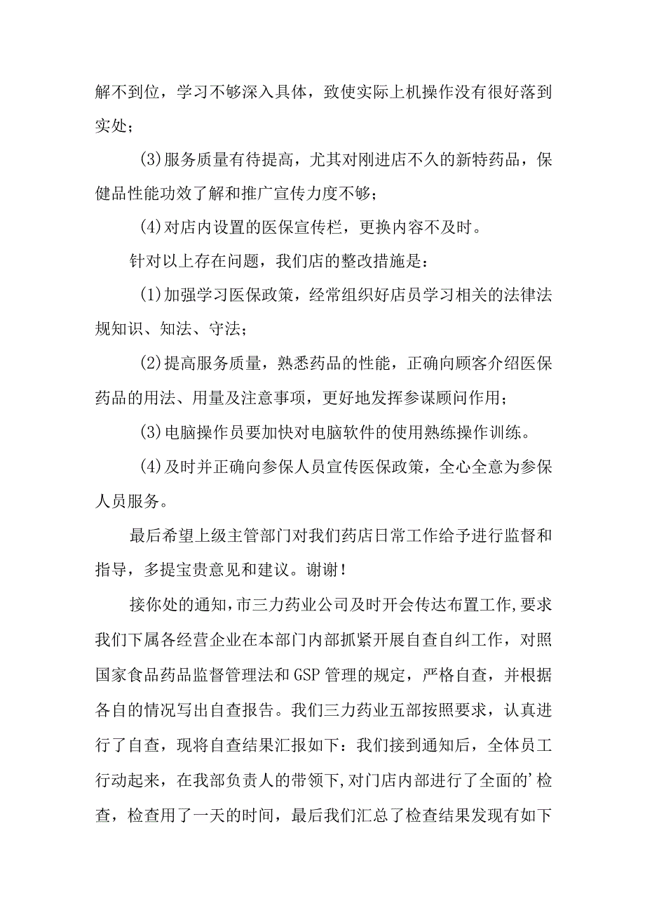 医保定点药店自查自纠整改报告.docx_第2页