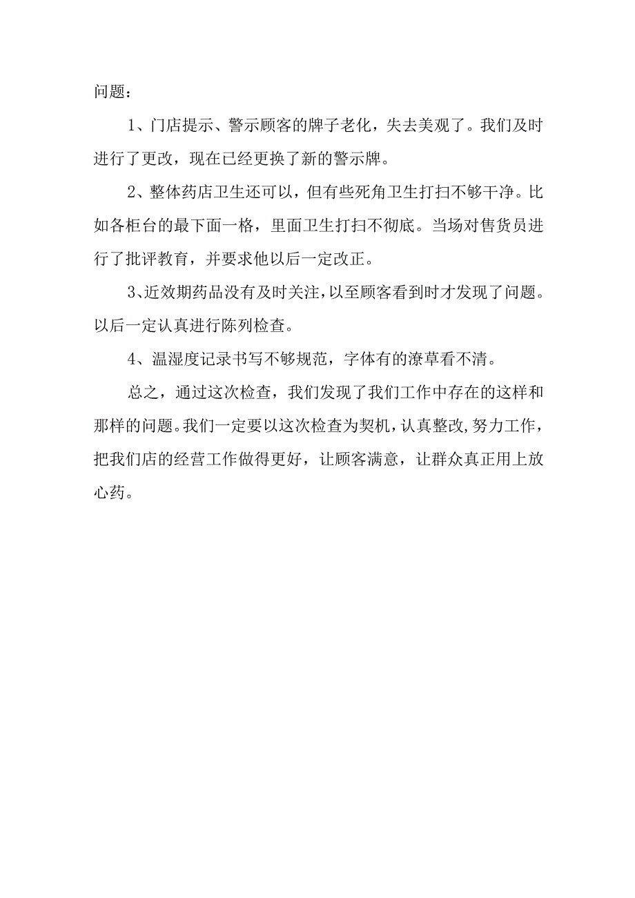 医保定点药店自查自纠整改报告.docx_第3页