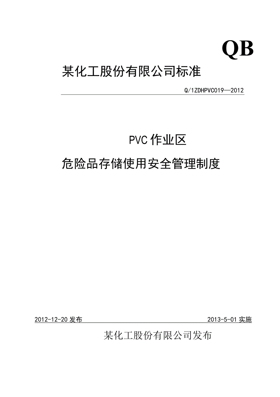 危险品存储使用安全制度.docx_第1页