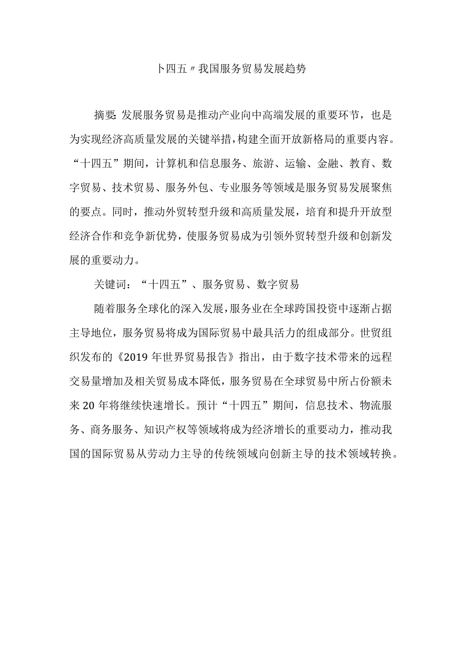 十四五我国服务贸易发展趋势.docx_第1页