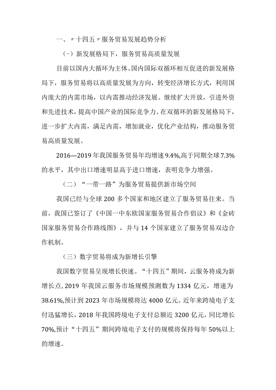 十四五我国服务贸易发展趋势.docx_第2页