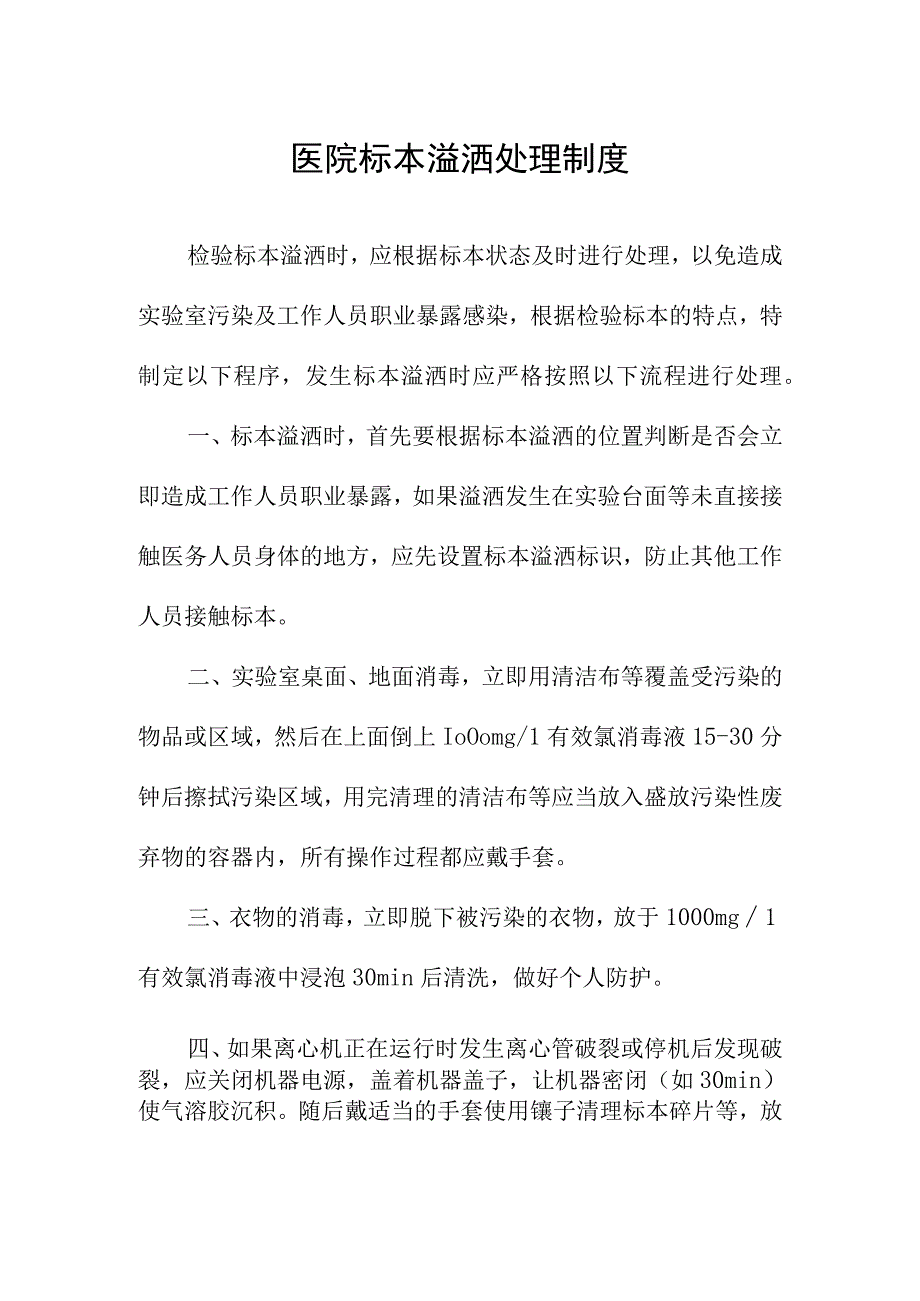 医院标本溢洒处理制度.docx_第1页