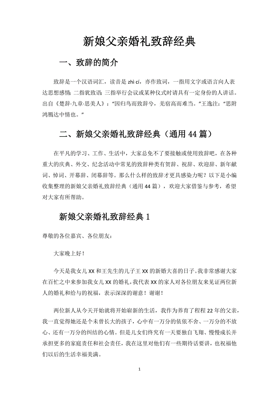 新娘父亲婚礼致辞经典.docx_第1页