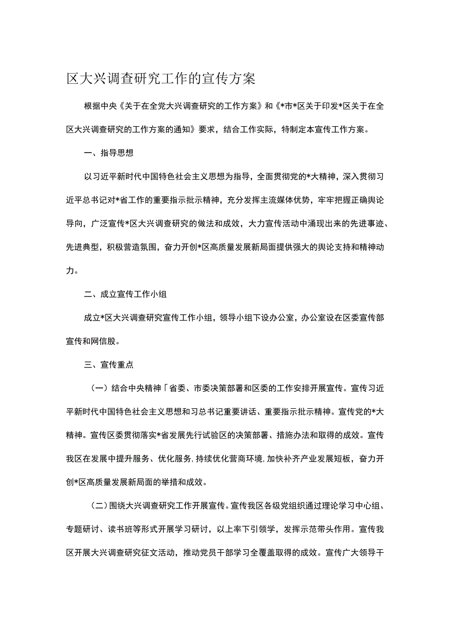 区大兴调查研究工作的宣传方案.docx_第1页